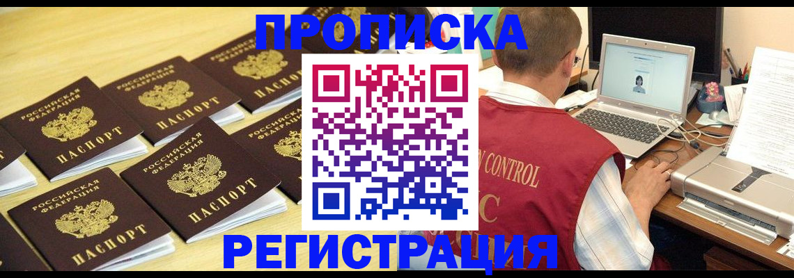 купить прописку в Читинской области